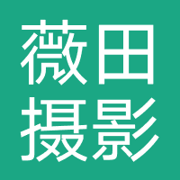 薇田摄影