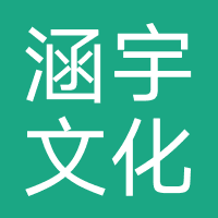哈尔滨涵宇文化传媒有限公司