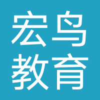 深圳宏鸟教育