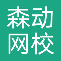 森动网校教育-武汉建协科技