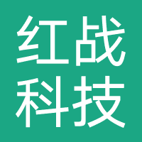 红战科技