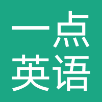 一点英语
