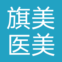 上海旗美医疗美容