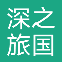深圳市深之旅国际旅行社有限公司