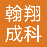 翰翔成科技