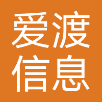 爱渡信息