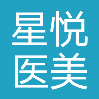 长沙雨花星悦医疗美容