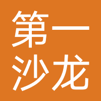 第一沙龙