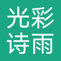陕西光彩诗雨植生物