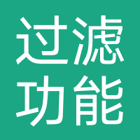 过滤功能产品