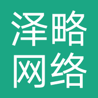 泽略网络