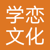 学恋文化（广州）