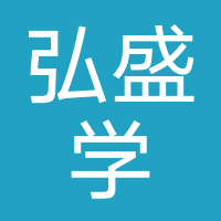 深圳弘盛学