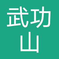 武功山