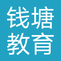 钱塘教育