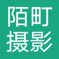 陌町摄影