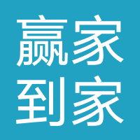 赢家到家