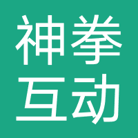 神拳互动