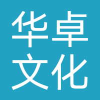 广州华卓文化