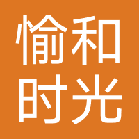 广州愉和时光医疗美容