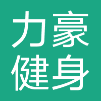 力豪健身
