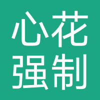 省心花-强制下款