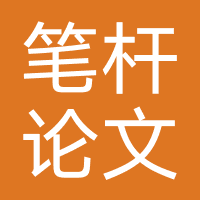 笔杆论文