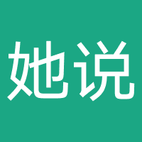 她说