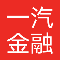 一汽汽车金融
