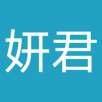 湖北妍君律师事务所