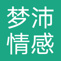 梦沛情感