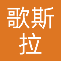 南京歌斯拉健身管理有限公司