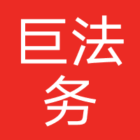 巨德法务