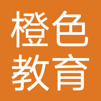 橙色教育(山东)