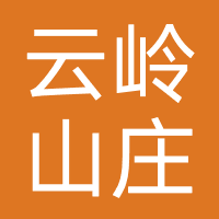 云岭山庄