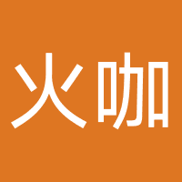 盐城火咖星科技有限公司