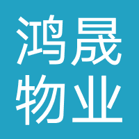 鸿晟物业管理
