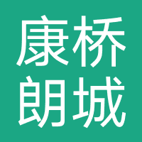 康桥朗城