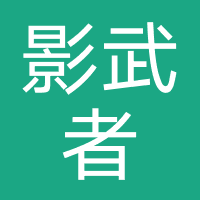 影武者