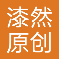 漆然原创-微店