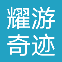 耀游奇迹