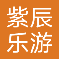 紫辰乐游