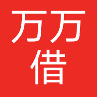 万万借