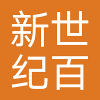 新世纪百货