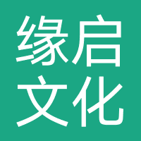 南昌缘启文化