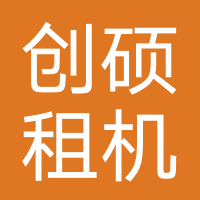创硕租机