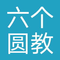 六个圆教育（河北）