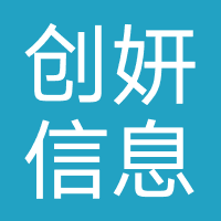 创妍信息(广州)