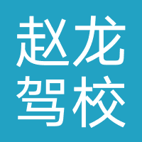 义乌赵龙驾校