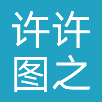 许许图之文化